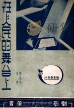 在人民的舞台上（ PDF版）