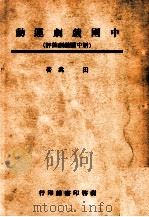 中国戏剧运动 新中国戏剧简评 1946 PDF电子版封面 田禽著