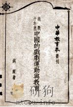 抗战十年来中国的戏剧运动与教育 民国37.10 PDF电子版封面 洪深著