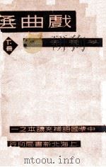 戏曲选 下 1934 PDF电子版封面 姜亮夫编
