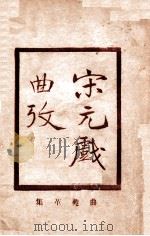宋元戏曲考（ PDF版）