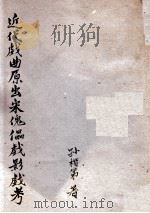 近代戏曲原出宋傀儡戏影戏考（1942 PDF版）