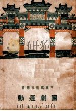 中国戏剧社丛书 国剧运动 1927 PDF电子版封面 余上沅编