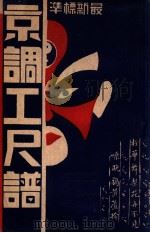 京调工尺谱 最新标准 1946 PDF电子版封面 许幼谦编