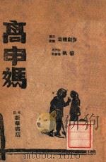 高申妈 1947 PDF电子版封面 晓光剧团集体创作;王丙臣等执笔