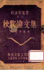 秧歌论文选集（1946 PDF版）