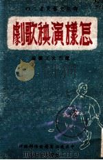 群众文艺丛书 怎样演秧歌剧 1949 PDF电子版封面 辽西文工团编