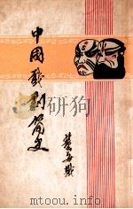 中国戏剧简史（民国38.07 PDF版）
