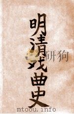 明清戏曲史   1935  PDF电子版封面    卢前著 