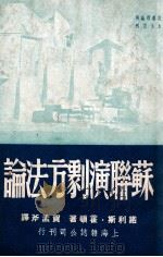 苏联演剧方法论 1949 PDF电子版封面 (美)诺利斯·霍顿(N.Houghton)著;贺孟斧译