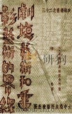 剧场艺术和电影艺术的界线 1949 PDF电子版封面 (苏)奥布拉茨特索夫等著;芳信译