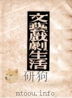 文艺戏剧生活 1949 PDF电子版封面 (苏)N.丹钦柯著;焦菊隐译