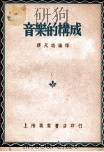 音乐的构成 1950 PDF电子版封面 (美)该丘斯(P.Goetschius)著;缪天瑞编译