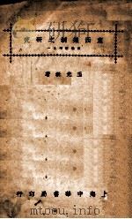 东西乐制之研究 1926 PDF电子版封面 王光祈著