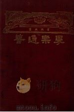 普通乐学 高级中学适用 1928 PDF电子版封面 萧友梅著