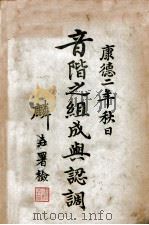 音阶之组成与认调 1935 PDF电子版封面 张经魁著
