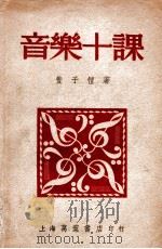 音乐十课 1947 PDF电子版封面 丰子恺著