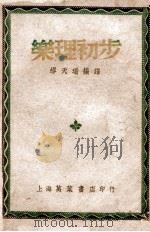音乐理论丛书  乐理初步   1949  PDF电子版封面    （英）柏顿绍（T.H.Bertenshaw）撰；缪天瑞编译 