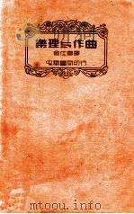 乐理与作曲 1937 PDF电子版封面 (美)奥列姆(P.W.Orem)著;金仕唐译