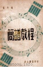 简谱教程 1948 PDF电子版封面 潘奇编