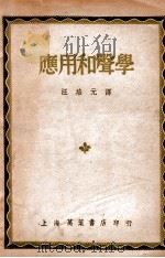 音乐理论丛书 应用和声学 1949 PDF电子版封面 (美)乔治·韦治(G.A.Wedge)著;汪培元译