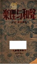 乐理与和声 1948 PDF电子版封面 赵沨,李凌著