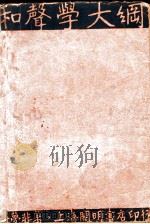 和声学大纲 1933 PDF电子版封面 吴梦非编译