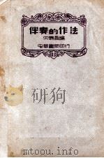 伴奏的作法（民国30.08 PDF版）
