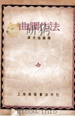 曲调作法 1949 PDF电子版封面 (美)该丘斯(P.Goetschius)著;缪天瑞编译