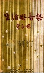生活与音乐 1949 PDF电子版封面 (日)田边尚雄著;丰子恺译