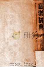 音乐辞典（民国25.02 PDF版）