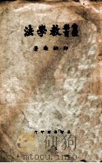 音乐体育教学法 1935 PDF电子版封面 邢伯南著
