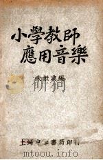 小学教师应用音乐 1948 PDF电子版封面 朱稣典编