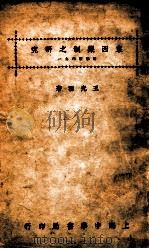 音乐丛刊 东西乐制之研究 1936 PDF电子版封面 王光祈著