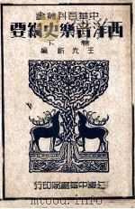 西洋音乐史纲要 下 1941 PDF电子版封面 王光祈编