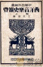 中华百科丛书 西洋音乐史纲要 上 1941 PDF电子版封面 王光祈编