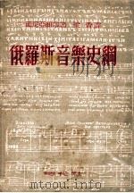 俄罗斯音乐史纲 1949 PDF电子版封面 (苏)西尼雅维尔著;梁香译