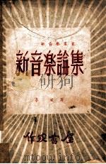 新音乐论集. 第1集（ PDF版）