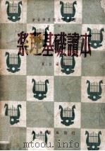 新音乐基础教育丛书 乐理基础读本 1948 PDF电子版封面 夏白编著