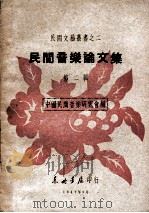 民间音乐论文集 第2辑 1947 PDF电子版封面 中国民间音乐研究会编