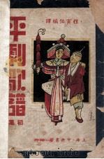 平剧歌谱 第1集 1948 PDF电子版封面 颜显庭主编