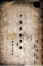 中国器乐常识 1929 PDF电子版封面 刘诚甫著