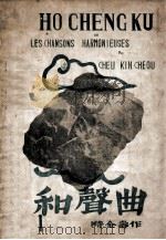 和声曲 第1集 1936 PDF电子版封面 时金寿著