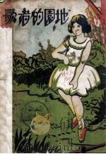歌者的园地 1935 PDF电子版封面 白荻编辑;海之萍增订