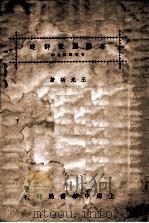 各国国歌评述 1926 PDF电子版封面 王光祈著