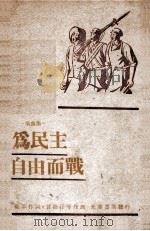 为民主自由而战 1948 PDF电子版封面 荒草词,贺绿汀,刘炽曲