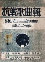 抗战歌曲辑 流亡三部曲 1 流亡之歌 1946 PDF电子版封面 郭奋扬编辑