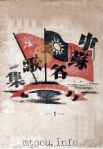 中苏名歌集 1 1945 PDF电子版封面 吴丽编选