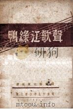 鸭绿江歌声 第3、4集 1948 PDF电子版封面 辽北文化协会编