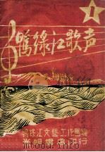 鸭绿江歌声 1 1948 PDF电子版封面 鸭绿江文艺工作团编
